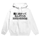 パブジワの親に向かってなんだその3000-6000は Hoodie