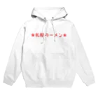 アメリカンベース  GG57の札幌ラーメン らーめん Hoodie