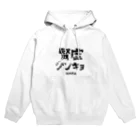 しんきゅうはたのしいよの腎虚　Jinkyo Hoodie