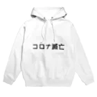 ぽ ん ずのコロナ滅亡（白） Hoodie