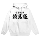 風天工房の競馬狂（黒） Hoodie