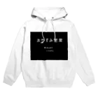 おやすみ世界のおやすみ世界 Hoodie