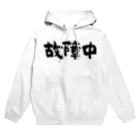 風天工房の故障中（黒） Hoodie