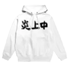 風天工房の炎上中（黒） Hoodie