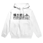 ミラくまの嘆き悲しみ、例え世の中を恨むとしても、生きる続けるしかない。 Hoodie