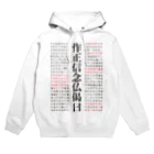 猫和尚のＴシャツ屋さんの正信念仏偈 フルバージョン Hoodie