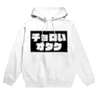 尿道院膀胱堂のチョロいオタク Hoodie