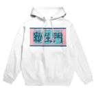 ㌱川の羅生門(あくたがわりゅうのすけ) Hoodie