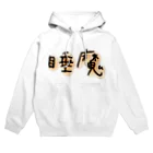 悠咲..harusakiの睡魔 Hoodie