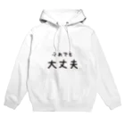 前者後者プロジェクトのそれでも大丈夫 Hoodie