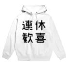 おもしろTシャツ屋 つるを商店のおもしろ四字熟語 連休歓喜 Hoodie