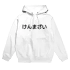 うぃーとのけんまざい Hoodie