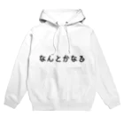 安武まさおのなんとかなる Hoodie