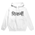 アヤダ商会コンテンツ部の大工(ネパール語) Hoodie