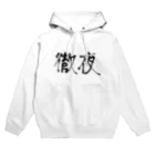 シンプルイスザ・ベストの徹夜 Hoodie