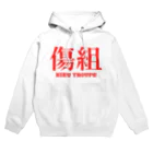 傷彦の傷組 Hoodie