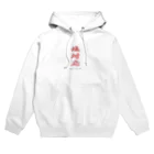 ぴろやんのお店の塩対応 Hoodie