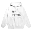 masahiro takedaの俺はナンパ師。 Hoodie