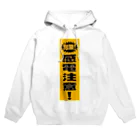 シルキー・サインの感電注意！ Hoodie