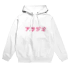 あーたんのアラジオ Hoodie