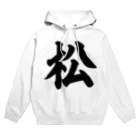 筆文字・漢字・漫画 アニメの名言 ジャパカジ JAPAKAJIの松 Hoodie