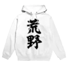 筆文字・漢字・漫画 アニメの名言 ジャパカジ JAPAKAJIの荒野 Hoodie