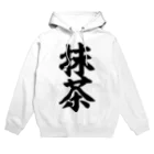 筆文字・漢字・漫画 アニメの名言 ジャパカジ JAPAKAJIの抹茶 Hoodie