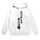 面白い筆文字Tシャツショップ BOKE-T -ギャグTシャツ,ネタTシャツ-のありがとう オリゴ糖 Hoodie