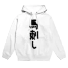 AAAstarsの馬刺し Hoodie