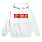 ハコベラのハコベラ　パーカー　立往生 Hoodie