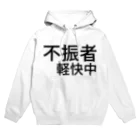 komasen333の不振者軽快中 Hoodie