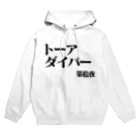 シンス社員Cが作ったモノのトーアダイバー Hoodie