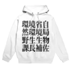 今村勇輔の環境省自然環境局野生生物課長補佐 Hoodie