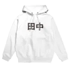 田中米店の田中 Hoodie