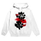 まちゅ屋の童帝〜Virgin emperor〜 Hoodie