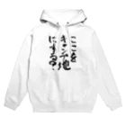 普通に良い店のここをキャンプ地にする？ Hoodie