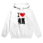 AAAstarsの愛　ハート　有馬　(　I 　Love　有馬　） Hoodie