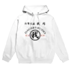 ３２６(大野満)の我円 Hoodie