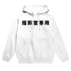 風天工房の指揮官専用（黒） Hoodie