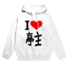 AAAstarsの愛　ハート　亭主　(　I 　Love　亭主　） Hoodie