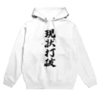 tete.drawingの現状打破するということ Hoodie