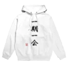 ドット屋さんの四字熟語_一期一会／ドット絵 Hoodie