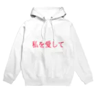 あたまおかしいぐらいがちょうどいいの私を愛して！！ Hoodie