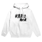 AAAstarsの秋葉原は俺の庭 Hoodie