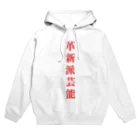 革新派芸能の革新派芸能ロゴパーカー Hoodie