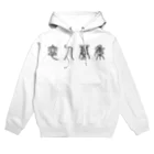 風天工房の恋人募集（篆書体）黒 Hoodie