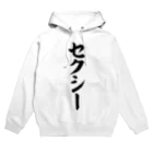 面白い筆文字Tシャツショップ BOKE-T -ギャグTシャツ,ネタTシャツ-のセクシー Hoodie