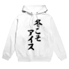 面白い筆文字Tシャツショップ BOKE-T -ギャグTシャツ,ネタTシャツ-の冬こそアイス Hoodie