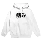 個性的に生きる！！の今、病んでるよ Hoodie