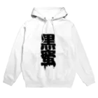 田中まり太屋の黒蜜 Hoodie